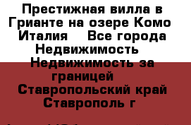 Престижная вилла в Грианте на озере Комо (Италия) - Все города Недвижимость » Недвижимость за границей   . Ставропольский край,Ставрополь г.